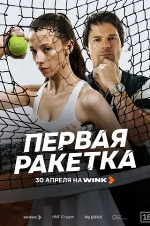 Первая ракетка 2026 сериал смотреть онлайн бесплатно
