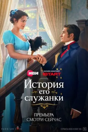 История его служанки 2026 сериал смотреть онлайн бесплатно
