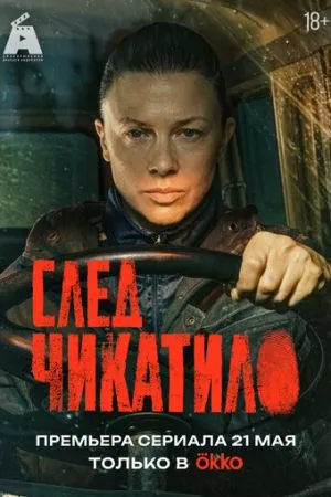 След Чикатило 2026 сериал смотреть онлайн бесплатно