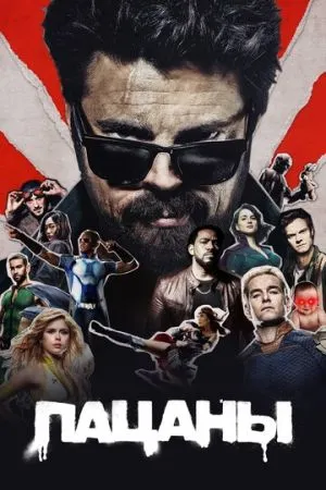Пацаны 2019-2026 сериал смотреть онлайн бесплатно