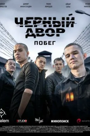 Черный двор. Побег 2026 сериал смотреть онлайн бесплатно