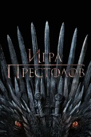 Игра престолов 2011 сериал смотреть онлайн бесплатно