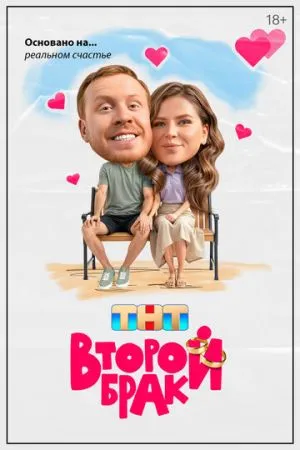 Второй брак 2025-2026 сериал смотреть онлайн бесплатно