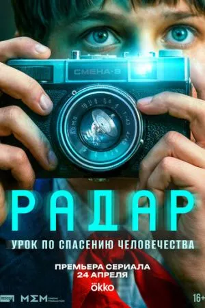 Радар 2026 сериал смотреть онлайн бесплатно