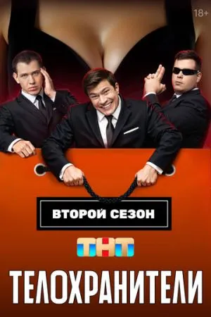 Телохранители 2023-2025 сериал смотреть онлайн бесплатно