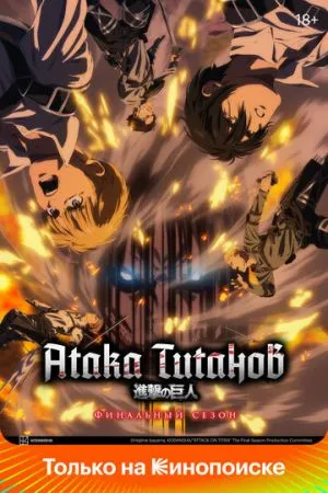 Атака титанов 2013 аниме сериал смотреть онлайн бесплатно