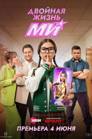 Двойная жизнь Ми 2026 сериал смотреть онлайн бесплатно