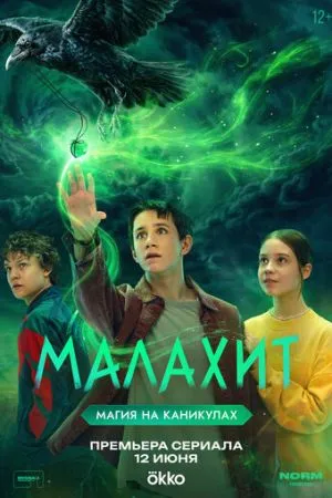 Малахит 2026 сериал смотреть онлайн бесплатно