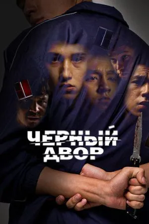 Черный двор 2023 сериал смотреть онлайн бесплатно