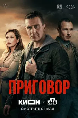 Приговор 2026 сериал смотреть онлайн бесплатно