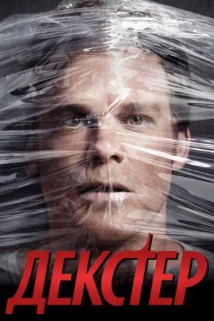 Декстер 2006 сериал смотреть онлайн бесплатно