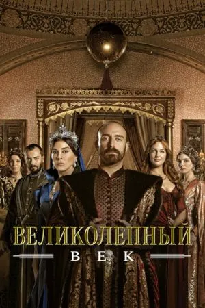 Великолепный век 2011 сериал смотреть онлайн бесплатно