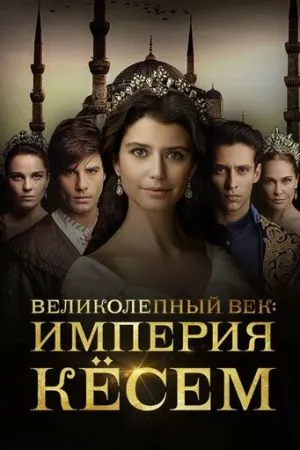 Великолепный век. Империя Кёсем 2015 сериал смотреть онлайн бесплатно