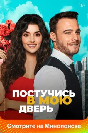 Постучись в мою дверь 2020 сериал смотреть онлайн бесплатно