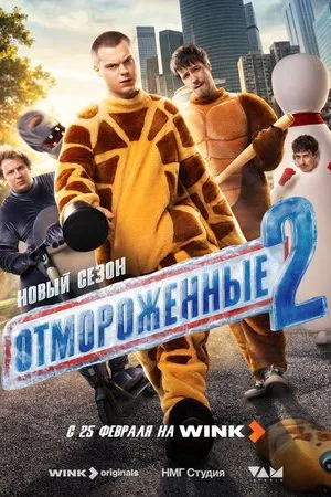 Отмороженные 2023-2026 сериал смотреть онлайн бесплатно