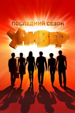 Универ. Новая общага 2011 сериал смотреть онлайн бесплатно