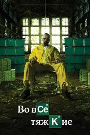 Во все тяжкие 2008 сериал смотреть онлайн бесплатно