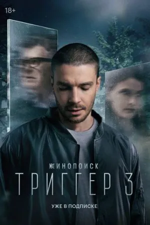 Триггер 2018 сериал смотреть онлайн бесплатно
