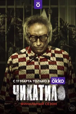 Чикатило 2020 сериал смотреть онлайн бесплатно