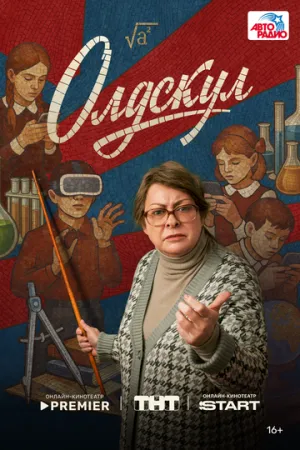 Олдскул 2025 сериал смотреть онлайн бесплатно