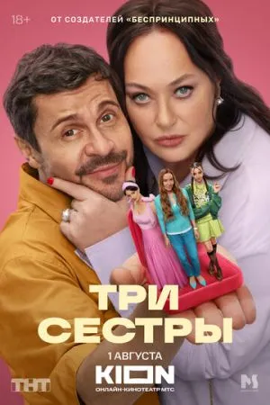 Три сестры 2025 сериал смотреть онлайн бесплатно