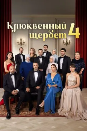 Клюквенный щербет 2022 сериал смотреть онлайн бесплатно