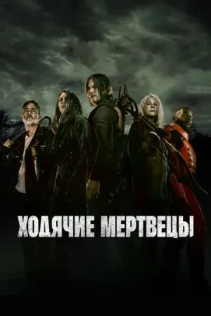 Ходячие мертвецы 2010 сериал смотреть онлайн бесплатно