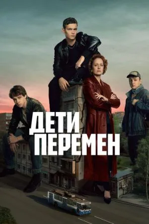 Дети перемен 2024-2026 сериал смотреть онлайн бесплатно
