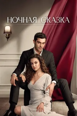 Ночная сказка 2024 сериал смотреть онлайн бесплатно