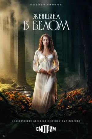 Женщина в белом 2026 сериал смотреть онлайн бесплатно