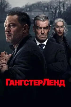 Гангстерленд 2025 сериал смотреть онлайн бесплатно