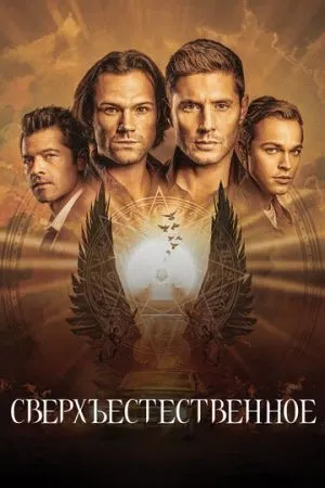 Сверхъестественное 2005 сериал смотреть онлайн бесплатно