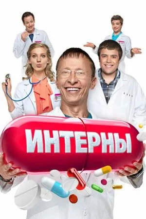 Интерны 2010 сериал смотреть онлайн бесплатно