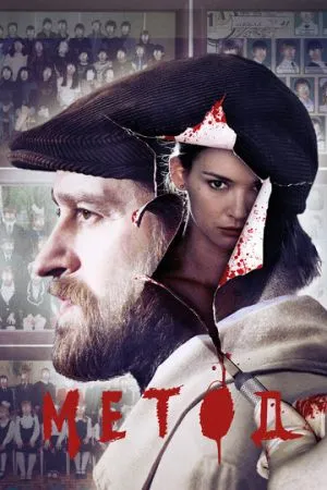 Метод 2015 сериал смотреть онлайн бесплатно